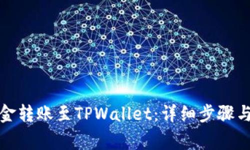 如何将资金转账至TPWallet：详细步骤与注意事项