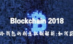 比特币冷钱包的利息机制解析：如何获取收益