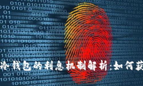比特币冷钱包的利息机制解析：如何获取收益
