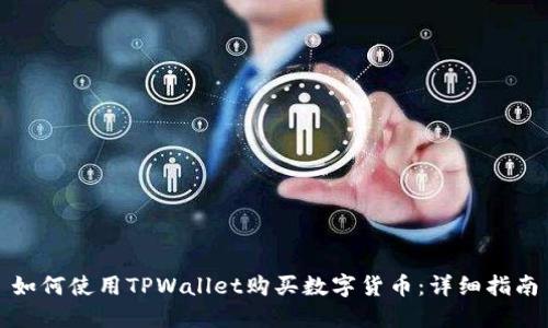 如何使用TPWallet购买数字货币：详细指南