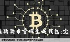 如何在狗狗币官网生成钱包：完整指南
