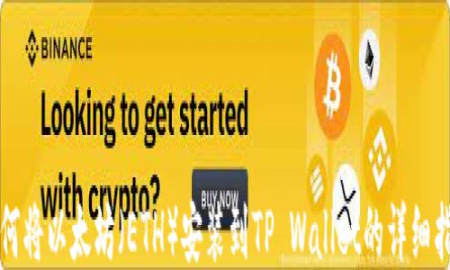 
如何将以太坊（ETH）安装到TP Wallet的详细指南