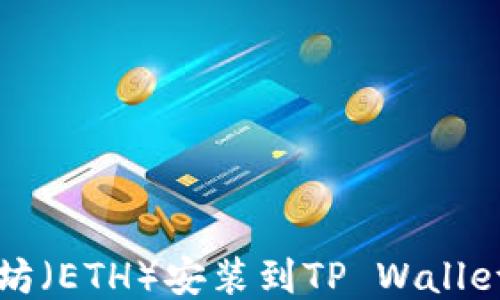 
如何将以太坊（ETH）安装到TP Wallet的详细指南