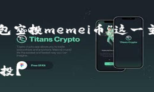根据您提供的信息，我将为“以太坊钱包空投memei币”这一主题创建一个、相关关键词及内容大纲。


以太坊钱包如何成功获得Memei币空投？