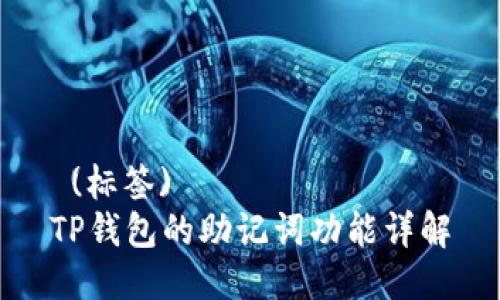  (标签)
TP钱包的助记词功能详解