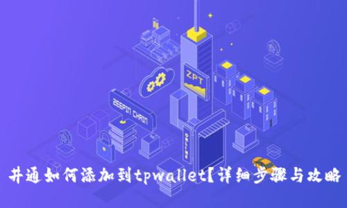 井通如何添加到tpwallet？详细步骤与攻略