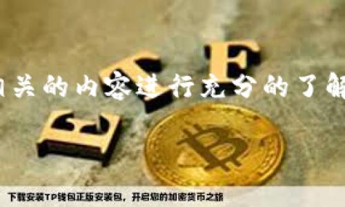 在讨论“tpwallet总资产是美元吗”这个问题之前，我们首先需要对tpwallet和相关的内容进行充分的了解和分析。以下是我们为此问题所设计的、关键词、大纲，以及相关问题的详细介绍。

tpwallet的总资产解析：是否以美元计算？