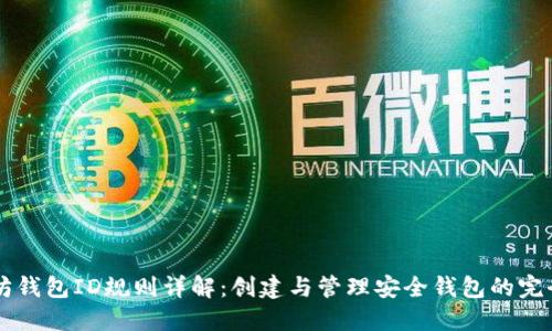 以太坊钱包ID规则详解：创建与管理安全钱包的完全指南