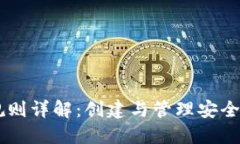 以太坊钱包ID规则详解：创建与管理安全钱包的完