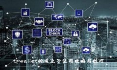tpwallet摊煎兔子使用攻略与