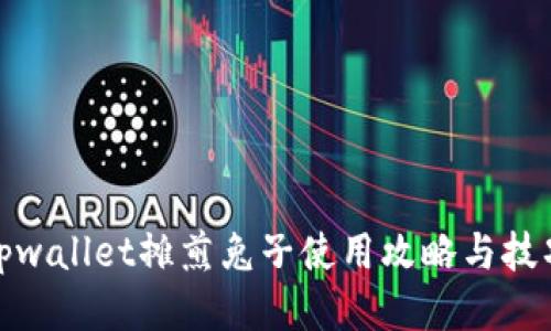 tpwallet摊煎兔子使用攻略与技巧