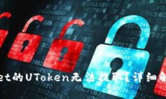 : 为何TPWallet的UToken无法提