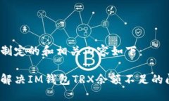 为您制定的和相关内容如下：如何解决IM钱包TR