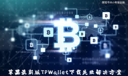 
苹果最新版TPWallet下载失败解决方案