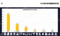苹果最新版TPWallet下载失败解决方案