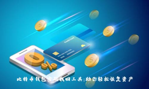比特币钱包密码找回工具：助你轻松恢复资产