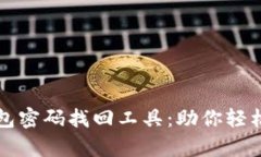 比特币钱包密码找回工具：助你轻松恢复资产