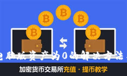 TPWallet电脑版资产为0的解决方法与常见问题