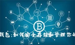 狗狗币火币钱包：如何安全存储和管理你的狗狗