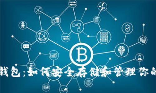 狗狗币火币钱包：如何安全存储和管理你的狗狗币资产
