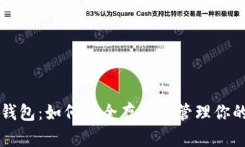 狗狗币火币钱包：如何安全存储和管理你的狗狗币资产