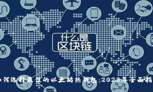如何选择最佳的以太坊热钱包：2023年全面指南
