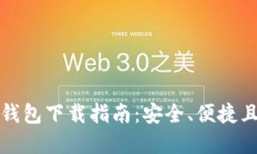 瑞波币中文钱包下载指南：安全、便捷且高效的选择