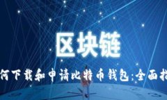 如何下载和申请比特币钱包：全面指南