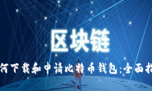 如何下载和申请比特币钱包：全面指南