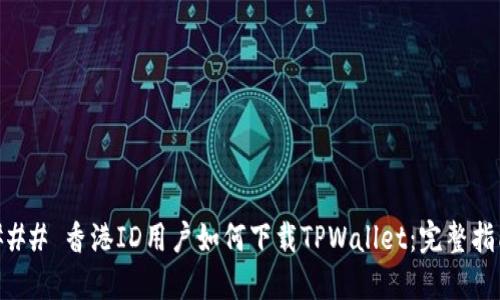 ### 香港ID用户如何下载TPWallet：完整指南