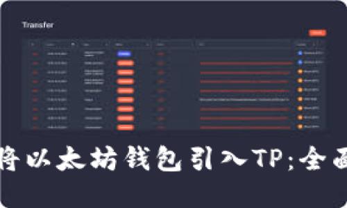 如何将以太坊钱包引入TP：全面指南