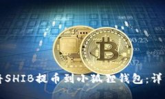 如何将SHIB提币到小狐狸钱包：详细指南