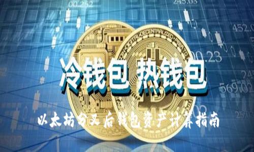 以太坊分叉后钱包资产计算指南