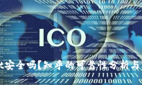 TPWallet安全吗？知乎的可靠性分析与用户指南