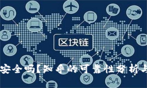 TPWallet安全吗？知乎的可靠性分析与用户指南