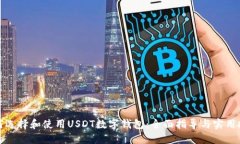 如何选择和使用USDT数字钱包：全面指导与实用技