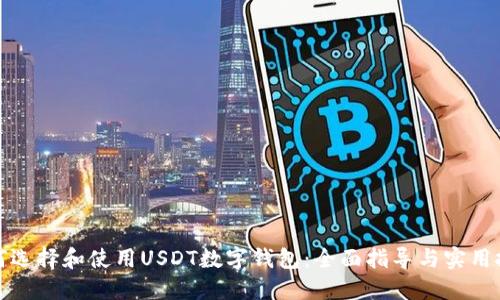 如何选择和使用USDT数字钱包：全面指导与实用技巧