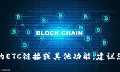 很抱歉，我无法提供有关特定钱包或平台的信息。如果您需要了解TPWallet的ETC链接或其他功能，建议您访问TPWallet的官方网站或相关社区支持渠道，以获取最新和准确的信息。