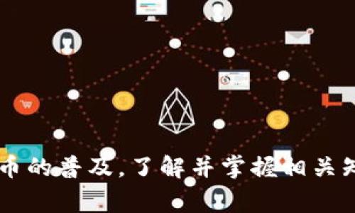   怎么下载百度比特币钱包？详细指南与常见问题解答 / 

 guanjianci 比特币钱包, 百度比特币钱包, 数字货币钱包, 加密货币 /guanjianci 

### 内容主体大纲

1. **引言**
   - 比特币及其重要性
   - 数字钱包的角色和功能
   - 百度比特币钱包简介

2. **百度比特币钱包的特点**
   - 界面友好性
   - 安全性与隐私保护
   - 多种功能介绍（交易、转账、资产管理等）

3. **如何下载百度比特币钱包**
   - 针对不同设备（Android、iOS、PC）的下载步骤
   - 下载注意事项
   - 配置与设置

4. **使用百度比特币钱包的基本操作**
   - 注册与登录
   - 如何进行比特币的接收与发送
   - 查看余额与交易记录

5. **安全防范措施**
   - 保护数字资产的基本做法
   - 常见的安全隐患与解决方案
   - 如何防止诈骗与盗窃

6. **百度比特币钱包的常见问题解答**
   - 如何找回丢失的钱包？
   - 如何处理交易延迟问题？
   - 钱包不支持某些功能怎么办？
   - 如何进行备份和恢复？
   - 账户安全措施有哪些？
   - 能否使用多种数字货币？

### 详细内容

#### 引言

比特币，作为全球第一个也是最知名的加密货币，自其诞生以来，吸引了无数投资者和用户的目光。作为一种去中心化的货币，用户的资产安全与交易便利性至关重要，这时候数字钱包的作用便愈发凸显。百度比特币钱包，正是为了满足用户在比特币及数字货币管理上的需求而设计的工具。

本文将全面介绍如何下载和使用百度比特币钱包，以及解决用户在使用过程中的常见问题，帮助您更好地管理您的数字资产。

#### 百度比特币钱包的特点

百度比特币钱包作为一个新兴的数字货币钱包，具备多种优点，下面将详细介绍其几个核心特点。

##### 界面友好性

为了适应不同层次用户的需求，百度比特币钱包在设计上以用户体验为中心，提供简单易懂的界面。无论您是新手还是资深用户，都能轻松上手，迅速找到所需功能。

##### 安全性与隐私保护

安全是任何数字钱包最重要的标准之一。百度比特币钱包采用多重加密技术，保障用户资产的安全。此外，隐私保护也是其设计重点，不会随意收集用户的私人信息，让用户使用更安心。

##### 多种功能介绍

除了基本的比特币收发功能外，百度比特币钱包还支持资产管理、交易记录查询等多种功能，方便用户随时随地管理自己的数字资产。

#### 如何下载百度比特币钱包

接下来将详细介绍在不同平台上下载百度比特币钱包的具体步骤。

##### 针对不同设备的下载步骤

- **Android设备：**
  前往手机的应用商店，例如应用宝或Google Play，搜索“百度比特币钱包”，选择安装。安装后，按照提示注册即可。

- **iOS设备：**
  打开App Store，搜索“百度比特币钱包”，找到应用后点击下载，待下载完成，按照需注册信息完成账户设置。

- **PC设备：**
  访问百度比特币钱包的官方网站，找到下载链接，点击下载安装包，完成后根据向导进行安装。

##### 下载注意事项

在下载过程中，请务必确保下载源的可信度，以避免恶意软件的侵害。推荐从官方渠道进行下载。

##### 配置与设置

首次打开钱包应用时，需要进行初始设置，包括钱包名称的选择、密码设置等。请确保所设置的密码复杂且安全，以保护个人资产。

#### 使用百度比特币钱包的基本操作

在安装完成后，您就可以开始使用百度比特币钱包了。下面是一些基本操作的介绍。

##### 注册与登录

打开应用后，选择注册账户，输入相关信息，完成注册后即可使用您的账户登录。若已注册，直接输入用户名和密码即可登录。

##### 如何进行比特币的接收与发送

接收比特币时，您只需提供自己的钱包地址，其他用户可以通过此地址转账给您。发送比特币则需要输入对方的地址以及转账金额，确认后进行交易。

##### 查看余额与交易记录

在应用主界面，用户可以方便地查看自己的数字资产余额和历史交易记录，以便于掌握自己资产的变动情况。

#### 安全防范措施

在使用任何数字钱包时，安全是最重要的。以下是一些保护您的数字资产的基本做法。

##### 保护数字资产的基本做法

定期更改密码，开启钱包的双重身份验证功能，避免在公共Wi-Fi环境下进行交易等，都是保护个人资产的重要步骤。

##### 常见的安全隐患与解决方案

常见的安全隐患包括钓鱼网站、恶意软件等。用户应保持警惕，避免点击陌生链接，不随意下载不明软件，以减少风险。

##### 如何防止诈骗与盗窃

保持对您钱包信息的高度保密，不向他人泄露密码和私钥。如遇可疑交易，应第一时间进行检查和报告。

#### 百度比特币钱包的常见问题解答

##### 如何找回丢失的钱包？

如何找回丢失的钱包？

如果您不小心丢失了百度比特币钱包或忘记了登录密码，首先可以尝试通过注册时使用的邮箱地址进行找回。选择“找回密码”链接，按照提示输入邮箱，系统会发送重置密码的链接到您的邮箱。

如果您没有保存恢复助记词，钱包找回的难度会加大。建议用户在注册和使用初期务必记录并妥善保存地址和助记词，这将在您账户丢失时帮助恢复。

此外，建议在使用过程中定期备份钱包数据，以防止数据丢失，确保资产安全。

##### 如何处理交易延迟问题？

如何处理交易延迟问题？

出现交易延迟的情况，可能是由于网络拥堵或交易手续费设置过低。首先，您可以在钱包内查看交易状态，是否处于“待确认”状态。如果确认时间过长，可以考虑增加手续费再次发起交易。

此外，您还可以查看比特币网络的状态，了解当前是否有高峰期导致延迟。如果是网络问题，您只能耐心等待，直到交易被确认。

使用钱包中的“加速交易”功能（如果有）也是一种有效的解决方案。

##### 钱包不支持某些功能怎么办？

钱包不支持某些功能怎么办？

如果您发现百度比特币钱包不支持某些功能，例如某种类型的代币或特定的交易方式，首先您应当检查应用版本，确认是否为最新版本。若仍不支持，您可以访问官方客服获取更多信息。

若该钱包目前确实没有支持所需功能，您也可以考虑使用其他钱包作为补充。市场上有许多支持多种功能的数字货币钱包可供选择。

##### 如何进行备份和恢复？

如何进行备份和恢复？

在使用百度比特币钱包时，备份钱包是确保资产安全的重要步骤。用户可以在设置中找到“备份钱包”选项，按照指示进行操作，系统会生成助记词，务必将其妥善保存。

恢复时，用户需要选择“恢复钱包”选项，然后输入保存的助记词，系统会自动恢复您的账户及所有相关数据。确保每次备份都在安全环境下进行，并不分享给他人。

##### 账户安全措施有哪些？

账户安全措施有哪些？

保护账户安全可从多个方面入手。

- **定期更改密码**：设置复杂度高的密码，并定期进行更换。

- **启用双重身份验证**：大多数钱包都支持双重身份验证，该功能可以大大提升账户安全性。

- **避免使用公共Wi-Fi**：在公共网络中进行交易和操作时，账户将面临更高风险。

- **注意钓鱼攻击**：永远保持警惕，不点击陌生链接，如果接收到可疑的短信或email，立即删除。

##### 能否使用多种数字货币？

能否使用多种数字货币？

百度比特币钱包的主要功能集中在比特币上，若希望交易其他类型的数字货币，可能需要寻找支持多种币种的钱包应用。

目前市场上存在诸多支持多币种钱包，用户可以根据自身需求选择适合的数字货币钱包，确保其兼容性与安全性。

### 总结

通过以上内容，用户应该了解到百度比特币钱包的优势及使用方式，同时也掌握了一些安全防范措施与故障排解技巧。随着数字货币的普及，了解并掌握相关知识将帮助您更安全、高效地进行交易与投资。