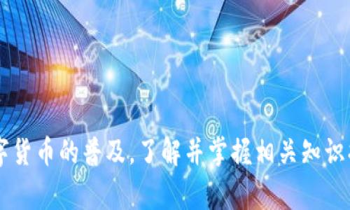   怎么下载百度比特币钱包？详细指南与常见问题解答 / 

 guanjianci 比特币钱包, 百度比特币钱包, 数字货币钱包, 加密货币 /guanjianci 

### 内容主体大纲

1. **引言**
   - 比特币及其重要性
   - 数字钱包的角色和功能
   - 百度比特币钱包简介

2. **百度比特币钱包的特点**
   - 界面友好性
   - 安全性与隐私保护
   - 多种功能介绍（交易、转账、资产管理等）

3. **如何下载百度比特币钱包**
   - 针对不同设备（Android、iOS、PC）的下载步骤
   - 下载注意事项
   - 配置与设置

4. **使用百度比特币钱包的基本操作**
   - 注册与登录
   - 如何进行比特币的接收与发送
   - 查看余额与交易记录

5. **安全防范措施**
   - 保护数字资产的基本做法
   - 常见的安全隐患与解决方案
   - 如何防止诈骗与盗窃

6. **百度比特币钱包的常见问题解答**
   - 如何找回丢失的钱包？
   - 如何处理交易延迟问题？
   - 钱包不支持某些功能怎么办？
   - 如何进行备份和恢复？
   - 账户安全措施有哪些？
   - 能否使用多种数字货币？

### 详细内容

#### 引言

比特币，作为全球第一个也是最知名的加密货币，自其诞生以来，吸引了无数投资者和用户的目光。作为一种去中心化的货币，用户的资产安全与交易便利性至关重要，这时候数字钱包的作用便愈发凸显。百度比特币钱包，正是为了满足用户在比特币及数字货币管理上的需求而设计的工具。

本文将全面介绍如何下载和使用百度比特币钱包，以及解决用户在使用过程中的常见问题，帮助您更好地管理您的数字资产。

#### 百度比特币钱包的特点

百度比特币钱包作为一个新兴的数字货币钱包，具备多种优点，下面将详细介绍其几个核心特点。

##### 界面友好性

为了适应不同层次用户的需求，百度比特币钱包在设计上以用户体验为中心，提供简单易懂的界面。无论您是新手还是资深用户，都能轻松上手，迅速找到所需功能。

##### 安全性与隐私保护

安全是任何数字钱包最重要的标准之一。百度比特币钱包采用多重加密技术，保障用户资产的安全。此外，隐私保护也是其设计重点，不会随意收集用户的私人信息，让用户使用更安心。

##### 多种功能介绍

除了基本的比特币收发功能外，百度比特币钱包还支持资产管理、交易记录查询等多种功能，方便用户随时随地管理自己的数字资产。

#### 如何下载百度比特币钱包

接下来将详细介绍在不同平台上下载百度比特币钱包的具体步骤。

##### 针对不同设备的下载步骤

- **Android设备：**
  前往手机的应用商店，例如应用宝或Google Play，搜索“百度比特币钱包”，选择安装。安装后，按照提示注册即可。

- **iOS设备：**
  打开App Store，搜索“百度比特币钱包”，找到应用后点击下载，待下载完成，按照需注册信息完成账户设置。

- **PC设备：**
  访问百度比特币钱包的官方网站，找到下载链接，点击下载安装包，完成后根据向导进行安装。

##### 下载注意事项

在下载过程中，请务必确保下载源的可信度，以避免恶意软件的侵害。推荐从官方渠道进行下载。

##### 配置与设置

首次打开钱包应用时，需要进行初始设置，包括钱包名称的选择、密码设置等。请确保所设置的密码复杂且安全，以保护个人资产。

#### 使用百度比特币钱包的基本操作

在安装完成后，您就可以开始使用百度比特币钱包了。下面是一些基本操作的介绍。

##### 注册与登录

打开应用后，选择注册账户，输入相关信息，完成注册后即可使用您的账户登录。若已注册，直接输入用户名和密码即可登录。

##### 如何进行比特币的接收与发送

接收比特币时，您只需提供自己的钱包地址，其他用户可以通过此地址转账给您。发送比特币则需要输入对方的地址以及转账金额，确认后进行交易。

##### 查看余额与交易记录

在应用主界面，用户可以方便地查看自己的数字资产余额和历史交易记录，以便于掌握自己资产的变动情况。

#### 安全防范措施

在使用任何数字钱包时，安全是最重要的。以下是一些保护您的数字资产的基本做法。

##### 保护数字资产的基本做法

定期更改密码，开启钱包的双重身份验证功能，避免在公共Wi-Fi环境下进行交易等，都是保护个人资产的重要步骤。

##### 常见的安全隐患与解决方案

常见的安全隐患包括钓鱼网站、恶意软件等。用户应保持警惕，避免点击陌生链接，不随意下载不明软件，以减少风险。

##### 如何防止诈骗与盗窃

保持对您钱包信息的高度保密，不向他人泄露密码和私钥。如遇可疑交易，应第一时间进行检查和报告。

#### 百度比特币钱包的常见问题解答

##### 如何找回丢失的钱包？

如何找回丢失的钱包？

如果您不小心丢失了百度比特币钱包或忘记了登录密码，首先可以尝试通过注册时使用的邮箱地址进行找回。选择“找回密码”链接，按照提示输入邮箱，系统会发送重置密码的链接到您的邮箱。

如果您没有保存恢复助记词，钱包找回的难度会加大。建议用户在注册和使用初期务必记录并妥善保存地址和助记词，这将在您账户丢失时帮助恢复。

此外，建议在使用过程中定期备份钱包数据，以防止数据丢失，确保资产安全。

##### 如何处理交易延迟问题？

如何处理交易延迟问题？

出现交易延迟的情况，可能是由于网络拥堵或交易手续费设置过低。首先，您可以在钱包内查看交易状态，是否处于“待确认”状态。如果确认时间过长，可以考虑增加手续费再次发起交易。

此外，您还可以查看比特币网络的状态，了解当前是否有高峰期导致延迟。如果是网络问题，您只能耐心等待，直到交易被确认。

使用钱包中的“加速交易”功能（如果有）也是一种有效的解决方案。

##### 钱包不支持某些功能怎么办？

钱包不支持某些功能怎么办？

如果您发现百度比特币钱包不支持某些功能，例如某种类型的代币或特定的交易方式，首先您应当检查应用版本，确认是否为最新版本。若仍不支持，您可以访问官方客服获取更多信息。

若该钱包目前确实没有支持所需功能，您也可以考虑使用其他钱包作为补充。市场上有许多支持多种功能的数字货币钱包可供选择。

##### 如何进行备份和恢复？

如何进行备份和恢复？

在使用百度比特币钱包时，备份钱包是确保资产安全的重要步骤。用户可以在设置中找到“备份钱包”选项，按照指示进行操作，系统会生成助记词，务必将其妥善保存。

恢复时，用户需要选择“恢复钱包”选项，然后输入保存的助记词，系统会自动恢复您的账户及所有相关数据。确保每次备份都在安全环境下进行，并不分享给他人。

##### 账户安全措施有哪些？

账户安全措施有哪些？

保护账户安全可从多个方面入手。

- **定期更改密码**：设置复杂度高的密码，并定期进行更换。

- **启用双重身份验证**：大多数钱包都支持双重身份验证，该功能可以大大提升账户安全性。

- **避免使用公共Wi-Fi**：在公共网络中进行交易和操作时，账户将面临更高风险。

- **注意钓鱼攻击**：永远保持警惕，不点击陌生链接，如果接收到可疑的短信或email，立即删除。

##### 能否使用多种数字货币？

能否使用多种数字货币？

百度比特币钱包的主要功能集中在比特币上，若希望交易其他类型的数字货币，可能需要寻找支持多种币种的钱包应用。

目前市场上存在诸多支持多币种钱包，用户可以根据自身需求选择适合的数字货币钱包，确保其兼容性与安全性。

### 总结

通过以上内容，用户应该了解到百度比特币钱包的优势及使用方式，同时也掌握了一些安全防范措施与故障排解技巧。随着数字货币的普及，了解并掌握相关知识将帮助您更安全、高效地进行交易与投资。