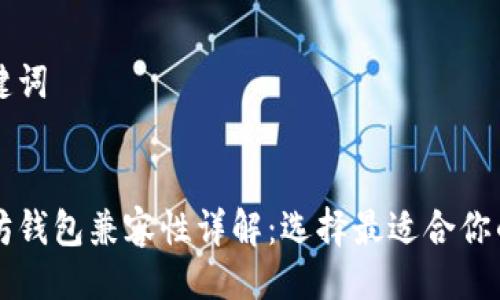 与关键词


以太坊钱包兼容性详解：选择最适合你的钱包