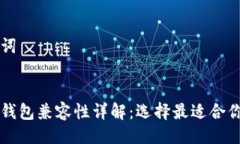 与关键词以太坊钱包兼容性详解：选择最适合你