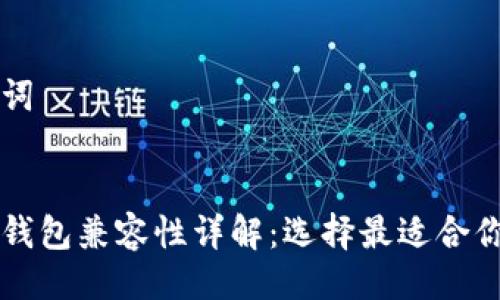 与关键词


以太坊钱包兼容性详解：选择最适合你的钱包