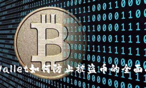 TPWallet如何防止被盗币的全面指南