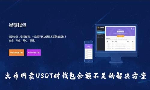 火币网卖USDT时钱包余额不足的解决方案