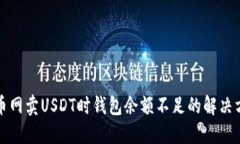 火币网卖USDT时钱包余额不足的解决方案
