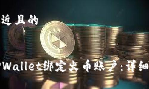 思考一个接近且的


如何使用TPWallet绑定火币账户：详细步骤与技巧