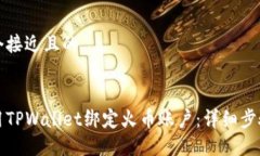 思考一个接近且的如何使用TPWallet绑定火币账户：
