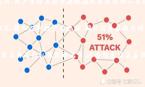baiotiOTC Token钱包使用详解：快速上手教程与实用技巧/baioti
OTC Token, 钱包教程, 加密货币, 钱包安全/guanjianci

### 内容主体大纲

1. 引言
    - OTC Token和钱包的重要性
    - 本教程的目的和结构

2. OTC Token钱包的基础知识
    - 什么是OTC Token？
    - OTC Token钱包的定义
    - 钱包的类型：冷钱包与热钱包的区别

3. 选择合适的OTC Token钱包
    - 主要钱包推荐
    - 钱包选择的考虑因素：安全性、易用性、支持的币种等

4. OTC Token钱包的创建与设置
    - 创建钱包的步骤
    - 如何备份和安全存储助记词
    - 钱包的基础设置与安全措施

5. 如何向OTC Token钱包充值
    - 充值的渠道和方法
    - 充值注意事项

6. OTC Token钱包中的交易操作
    - 发送OTC Token的步骤
    - 接收OTC Token的步骤
    - 手续费与交易速度

7. OTC Token钱包的安全性
    - 防范常见的安全威胁
    - 如何保障钱包安全
    - 针对网络攻击的防御策略

8. 常见问题解答
    - 回答用户在使用OTC Token钱包时的疑惑与难题

9. 结语
    - 总结OTC Token钱包的使用
    - 鼓励用户安全、负责任地使用加密货币

### 详细内容

#### 1. 引言
随着加密货币市场的蓬勃发展，OTC Token作为一种新型的数字资产，逐渐受到投资者的关注。OTC Token钱包作为存储、管理和交易这种资产的重要工具，其使用方法和安全措施显得尤为重要。本教程将详细介绍OTC Token钱包的使用步骤和注意事项，并回答用户在使用中可能遇到的问题。

#### 2. OTC Token钱包的基础知识
OTC Token是一种在场外交易市场上流通的数字资产，具有高流动性和投资潜力。而OTC Token钱包则是一种用于存储和管理这种数字资产的工具。钱包的种类主要分为冷钱包和热钱包，其中冷钱包相对更安全，而热钱包则更为便捷。在了解OTC Token钱包之前，我们首先需要对这两种钱包的功能与特点进行比较。

#### 3. 选择合适的OTC Token钱包
在选择OTC Token钱包时，我们应考虑钱包的安全性、易用性、以及它所支持的币种等。市场上有多种钱包可供选择，如硬件钱包、软件钱包和在线钱包等，每种钱包都有其独特的优缺点。在此部分，我们将分析每种钱包的优劣，帮助用户做出更明智的选择。

#### 4. OTC Token钱包的创建与设置
创建OTC Token钱包的过程十分简单，通常只需下载相关应用或访问网站进行注册。在注册过程中，需要配置一些安全设置，并备份助记词以防止丢失钱包。在设置完成后，用户可进行一些个性化的安全配置以保护资产的安全。

#### 5. 如何向OTC Token钱包充值
充值是OTC Token钱包使用中的一个重要环节，我们可以通过交易所或其他方式向钱包充值。在这一部分，将详细介绍充值的渠道、方法以及充值过程中需要注意的事项，以确保用户能够稳妥地将资金转入钱包。

#### 6. OTC Token钱包中的交易操作
在OTC Token钱包中，发送和接收资金的操作是用户最常使用的功能之一。我们会详细指导用户如何进行这些操作，包括如何填写交易信息、注意交易手续费及交易速度等问题，确保用户能顺利完成转账。

#### 7. OTC Token钱包的安全性
安全性是使用OTC Token钱包时最值得关注的问题。在此部分中，我们将探讨常见的安全威胁及其防范措施，包括如何保障账户的安全、对抗网络攻击的策略以及合理配置钱包的安全设置，让用户使用钱包时更加安心。

#### 8. 常见问题解答
用户在使用OTC Token钱包时常常会遇到各种问题，本章将整理一些常见疑问并给予详尽解释。通过解析这些问题，希望能帮助用户更加顺利、顺心地使用OTC Token钱包。

#### 9. 结语
OTC Token钱包的使用不仅方便了用户对数字资产的管理，也提升了投资的灵活性与安全性。希望通过本教程的分享，用户能更好地理解和使用OTC Token钱包，合理配置资产，谨慎投资。适应市场变化，选择适合的交易策略，将有助于每位投资者获取理想的收益。

### 常见问题及详细介绍

#### 1. OTC Token钱包的安全性如何保证？
OTC Token钱包的安全性涉及多个方面，包括用户的密码、助记词的保护，硬件钱包的使用，以及定期更新和维护软件。用户在创建钱包时，必须选择一个强密码，并且在设置中启用双重身份验证功能，以阻止未经授权的访问。此外，硬件钱包提供了更高的安全性，因为这类钱包的数据存储在离线设备中，防止黑客的网络攻击...

#### 2. 如何在OTC Token钱包内进行交易？
在OTC Token钱包内进行交易的步骤相对简单，首先，用户需要确保钱包中有足够的余额以进行转账。在进行交易时，用户需输入接收方的钱包地址和转账金额，同时需要留意区块链网络的交易手续费，并确认交易信息后提交。交易通常会在数分钟到数小时内完成，取决于网络的拥堵情况...

#### 3. OTC Token钱包的种类哪些？如何选择适合的？
OTC Token钱包主要分为热钱包、冷钱包、软件钱包和硬件钱包等几种类型。热钱包是指在线钱包，使用方便但安全性相对较低；冷钱包适合长期存储资产，安全性高但使用不便。选择钱包时，用户应根据自己的需求来权衡，长期投资可以选择冷钱包，而频繁交易则可以选择热钱包...

#### 4. 如何备份和恢复OTC Token钱包？
备份OTC Token钱包的过程非常关键，用户需妥善保存助记词或私钥。这些信息是恢复钱包的唯一凭证。通常在创建钱包时，系统会提供助记词，用户需将其安全存放在纸质或其他不易被获取的方式上。如果需要恢复钱包，只需在钱包应用中输入助记词，便能轻松恢复之前的账户状态...

#### 5. OTC Token钱包中的充值与提现流程是怎样的？
在OTC Token钱包中，充值主要通过连接交易平台或其他钱包进行，通常需要生成充值地址并完成相关的交易。在提现时，用户需选择提现方式、输入提取数量及地址，确认信息后提交请求。提现时间视网络情况而定，用户应耐心等待并注意提现费用...

#### 6. 使用OTC Token钱包时如何防范诈骗？
为防止在使用OTC Token钱包过程中遇到诈骗，用户应保持警惕，严防钓鱼网站和不明链接。确保官方网站的URL是正确且安全的。不要随意分享自己的私钥或助记词，这些信息应妥善保存；在涉及购买或交易时，确保对方的信誉，以降低被骗的风险...

以上内容为OTC Token钱包的使用指南与相关解答，帮助用户深入理解钱包的使用与安全。
