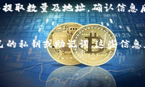 baiotiOTC Token钱包使用详解：快速上手教程与实用技巧/baioti
OTC Token, 钱包教程, 加密货币, 钱包安全/guanjianci

### 内容主体大纲

1. 引言
    - OTC Token和钱包的重要性
    - 本教程的目的和结构

2. OTC Token钱包的基础知识
    - 什么是OTC Token？
    - OTC Token钱包的定义
    - 钱包的类型：冷钱包与热钱包的区别

3. 选择合适的OTC Token钱包
    - 主要钱包推荐
    - 钱包选择的考虑因素：安全性、易用性、支持的币种等

4. OTC Token钱包的创建与设置
    - 创建钱包的步骤
    - 如何备份和安全存储助记词
    - 钱包的基础设置与安全措施

5. 如何向OTC Token钱包充值
    - 充值的渠道和方法
    - 充值注意事项

6. OTC Token钱包中的交易操作
    - 发送OTC Token的步骤
    - 接收OTC Token的步骤
    - 手续费与交易速度

7. OTC Token钱包的安全性
    - 防范常见的安全威胁
    - 如何保障钱包安全
    - 针对网络攻击的防御策略

8. 常见问题解答
    - 回答用户在使用OTC Token钱包时的疑惑与难题

9. 结语
    - 总结OTC Token钱包的使用
    - 鼓励用户安全、负责任地使用加密货币

### 详细内容

#### 1. 引言
随着加密货币市场的蓬勃发展，OTC Token作为一种新型的数字资产，逐渐受到投资者的关注。OTC Token钱包作为存储、管理和交易这种资产的重要工具，其使用方法和安全措施显得尤为重要。本教程将详细介绍OTC Token钱包的使用步骤和注意事项，并回答用户在使用中可能遇到的问题。

#### 2. OTC Token钱包的基础知识
OTC Token是一种在场外交易市场上流通的数字资产，具有高流动性和投资潜力。而OTC Token钱包则是一种用于存储和管理这种数字资产的工具。钱包的种类主要分为冷钱包和热钱包，其中冷钱包相对更安全，而热钱包则更为便捷。在了解OTC Token钱包之前，我们首先需要对这两种钱包的功能与特点进行比较。

#### 3. 选择合适的OTC Token钱包
在选择OTC Token钱包时，我们应考虑钱包的安全性、易用性、以及它所支持的币种等。市场上有多种钱包可供选择，如硬件钱包、软件钱包和在线钱包等，每种钱包都有其独特的优缺点。在此部分，我们将分析每种钱包的优劣，帮助用户做出更明智的选择。

#### 4. OTC Token钱包的创建与设置
创建OTC Token钱包的过程十分简单，通常只需下载相关应用或访问网站进行注册。在注册过程中，需要配置一些安全设置，并备份助记词以防止丢失钱包。在设置完成后，用户可进行一些个性化的安全配置以保护资产的安全。

#### 5. 如何向OTC Token钱包充值
充值是OTC Token钱包使用中的一个重要环节，我们可以通过交易所或其他方式向钱包充值。在这一部分，将详细介绍充值的渠道、方法以及充值过程中需要注意的事项，以确保用户能够稳妥地将资金转入钱包。

#### 6. OTC Token钱包中的交易操作
在OTC Token钱包中，发送和接收资金的操作是用户最常使用的功能之一。我们会详细指导用户如何进行这些操作，包括如何填写交易信息、注意交易手续费及交易速度等问题，确保用户能顺利完成转账。

#### 7. OTC Token钱包的安全性
安全性是使用OTC Token钱包时最值得关注的问题。在此部分中，我们将探讨常见的安全威胁及其防范措施，包括如何保障账户的安全、对抗网络攻击的策略以及合理配置钱包的安全设置，让用户使用钱包时更加安心。

#### 8. 常见问题解答
用户在使用OTC Token钱包时常常会遇到各种问题，本章将整理一些常见疑问并给予详尽解释。通过解析这些问题，希望能帮助用户更加顺利、顺心地使用OTC Token钱包。

#### 9. 结语
OTC Token钱包的使用不仅方便了用户对数字资产的管理，也提升了投资的灵活性与安全性。希望通过本教程的分享，用户能更好地理解和使用OTC Token钱包，合理配置资产，谨慎投资。适应市场变化，选择适合的交易策略，将有助于每位投资者获取理想的收益。

### 常见问题及详细介绍

#### 1. OTC Token钱包的安全性如何保证？
OTC Token钱包的安全性涉及多个方面，包括用户的密码、助记词的保护，硬件钱包的使用，以及定期更新和维护软件。用户在创建钱包时，必须选择一个强密码，并且在设置中启用双重身份验证功能，以阻止未经授权的访问。此外，硬件钱包提供了更高的安全性，因为这类钱包的数据存储在离线设备中，防止黑客的网络攻击...

#### 2. 如何在OTC Token钱包内进行交易？
在OTC Token钱包内进行交易的步骤相对简单，首先，用户需要确保钱包中有足够的余额以进行转账。在进行交易时，用户需输入接收方的钱包地址和转账金额，同时需要留意区块链网络的交易手续费，并确认交易信息后提交。交易通常会在数分钟到数小时内完成，取决于网络的拥堵情况...

#### 3. OTC Token钱包的种类哪些？如何选择适合的？
OTC Token钱包主要分为热钱包、冷钱包、软件钱包和硬件钱包等几种类型。热钱包是指在线钱包，使用方便但安全性相对较低；冷钱包适合长期存储资产，安全性高但使用不便。选择钱包时，用户应根据自己的需求来权衡，长期投资可以选择冷钱包，而频繁交易则可以选择热钱包...

#### 4. 如何备份和恢复OTC Token钱包？
备份OTC Token钱包的过程非常关键，用户需妥善保存助记词或私钥。这些信息是恢复钱包的唯一凭证。通常在创建钱包时，系统会提供助记词，用户需将其安全存放在纸质或其他不易被获取的方式上。如果需要恢复钱包，只需在钱包应用中输入助记词，便能轻松恢复之前的账户状态...

#### 5. OTC Token钱包中的充值与提现流程是怎样的？
在OTC Token钱包中，充值主要通过连接交易平台或其他钱包进行，通常需要生成充值地址并完成相关的交易。在提现时，用户需选择提现方式、输入提取数量及地址，确认信息后提交请求。提现时间视网络情况而定，用户应耐心等待并注意提现费用...

#### 6. 使用OTC Token钱包时如何防范诈骗？
为防止在使用OTC Token钱包过程中遇到诈骗，用户应保持警惕，严防钓鱼网站和不明链接。确保官方网站的URL是正确且安全的。不要随意分享自己的私钥或助记词，这些信息应妥善保存；在涉及购买或交易时，确保对方的信誉，以降低被骗的风险...

以上内容为OTC Token钱包的使用指南与相关解答，帮助用户深入理解钱包的使用与安全。